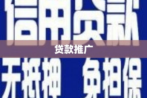 郑州贷款推广