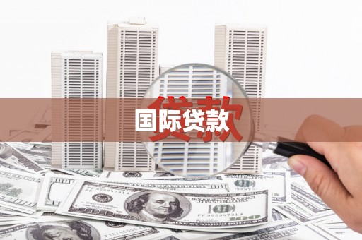 郑州国际贷款