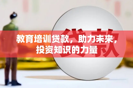 郑州教育培训贷款，助力未来，投资知识的力量