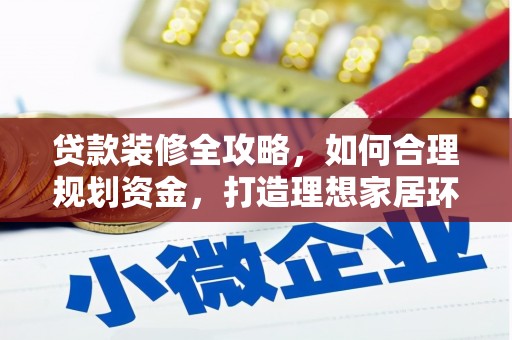 郑州贷款装修全攻略，如何合理规划资金，打造理想家居环境