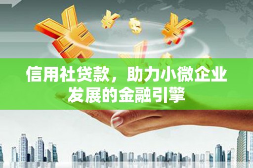 郑州信用社贷款，助力小微企业发展的金融引擎