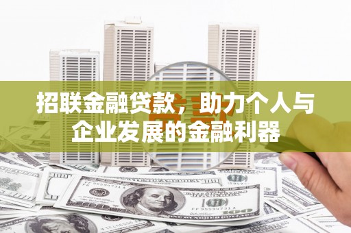 郑州招联金融贷款，助力个人与企业发展的金融利器