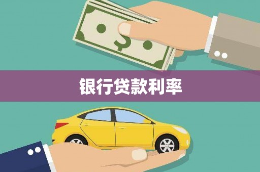 郑州银行贷款利率