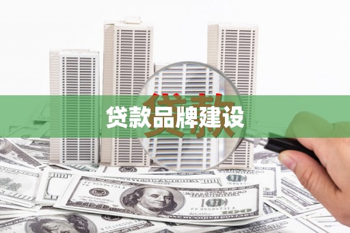 郑州贷款品牌建设