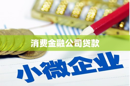 郑州消费金融公司贷款