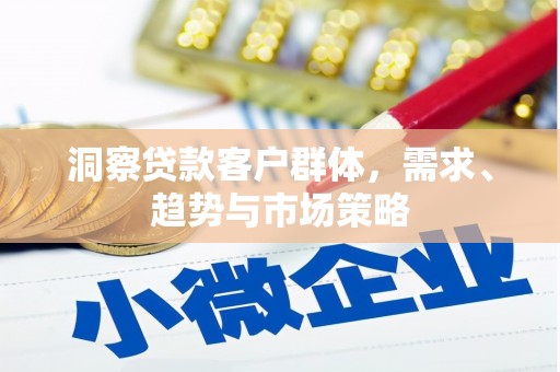 郑州洞察贷款客户群体，需求、趋势与市场策略