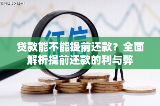 郑州贷款能不能提前还款？全面解析提前还款的利与弊