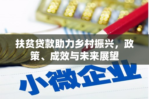 郑州扶贫贷款助力乡村振兴，政策、成效与未来展望
