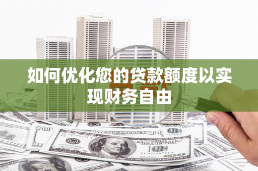 郑州如何优化您的贷款额度以实现财务自由