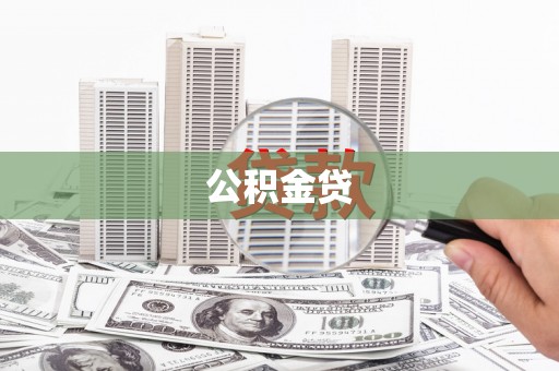 郑州公积金贷