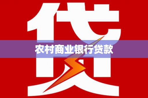 郑州农村商业银行贷款