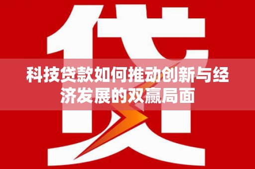 郑州科技贷款如何推动创新与经济发展的双赢局面