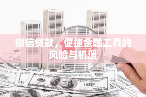 郑州微信贷款，便捷金融工具的风险与机遇