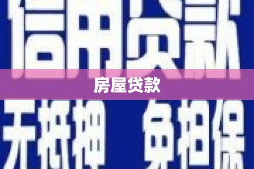 郑州房屋贷款