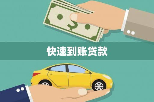 郑州快速到账贷款