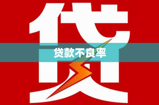 郑州贷款不良率