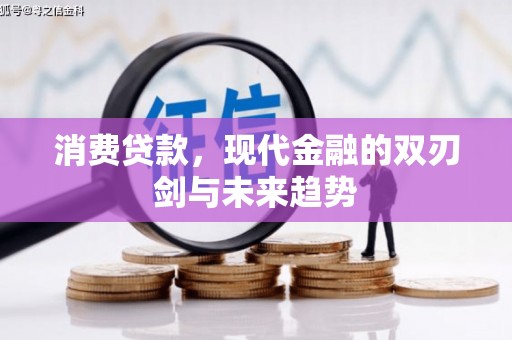郑州消费贷款，现代金融的双刃剑与未来趋势