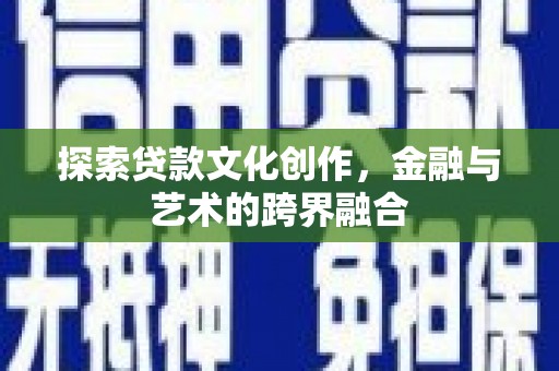 郑州探索贷款文化创作，金融与艺术的跨界融合