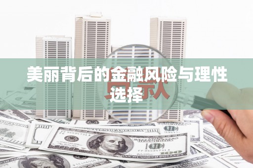郑州美丽背后的金融风险与理性选择