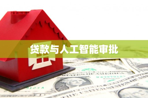 郑州贷款与人工智能审批