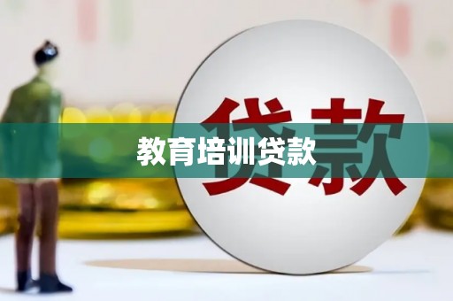 郑州教育培训贷款