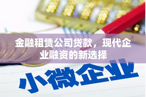 郑州金融租赁公司贷款，现代企业融资的新选择