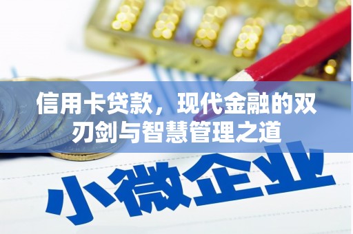 郑州信用卡贷款，现代金融的双刃剑与智慧管理之道