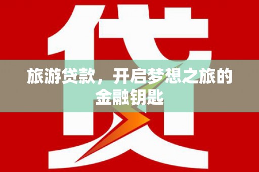 郑州旅游贷款，开启梦想之旅的金融钥匙