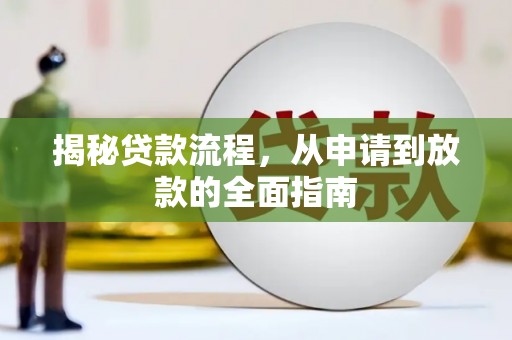 郑州揭秘贷款流程，从申请到放款的全面指南