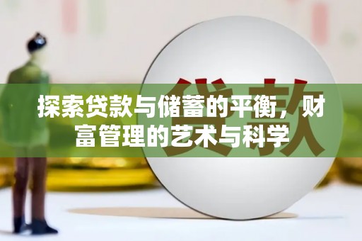 郑州探索贷款与储蓄的平衡，财富管理的艺术与科学