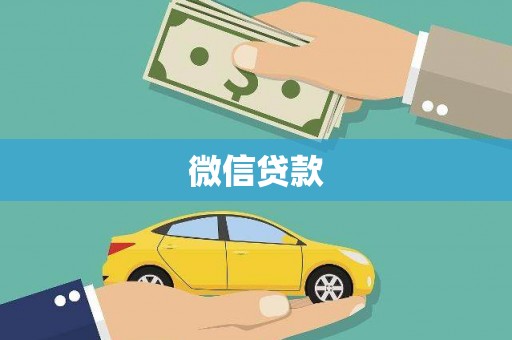 郑州微信贷款