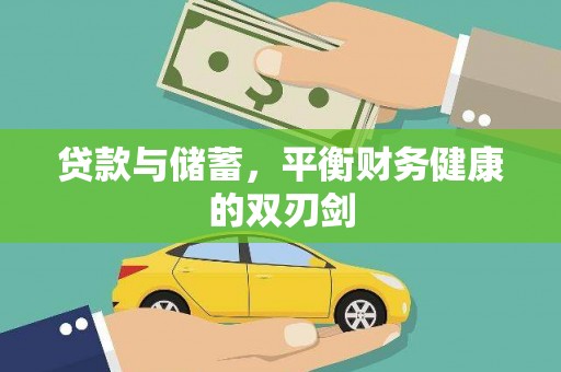 郑州贷款与储蓄，平衡财务健康的双刃剑