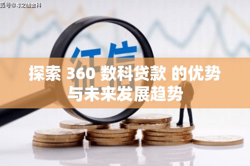 郑州探索 360 数科贷款 的优势与未来发展趋势