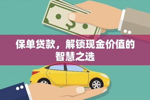 郑州保单贷款，解锁现金价值的智慧之选