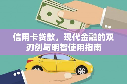 郑州信用卡贷款，现代金融的双刃剑与明智使用指南
