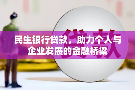 郑州民生银行贷款，助力个人与企业发展的金融桥梁