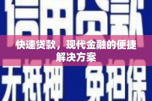 郑州快速贷款，现代金融的便捷解决方案