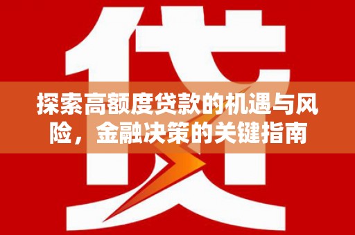 郑州探索高额度贷款的机遇与风险，金融决策的关键指南
