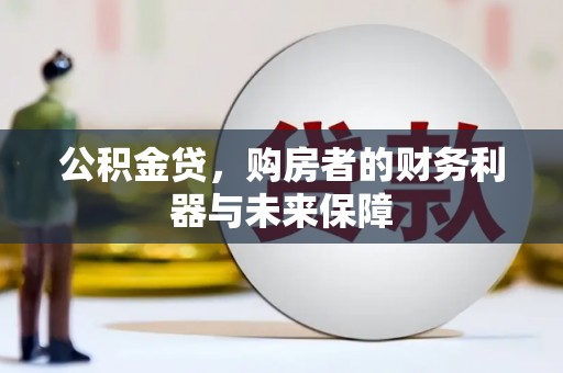 郑州公积金贷，购房者的财务利器与未来保障