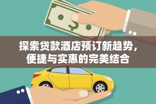 郑州探索贷款酒店预订新趋势，便捷与实惠的完美结合