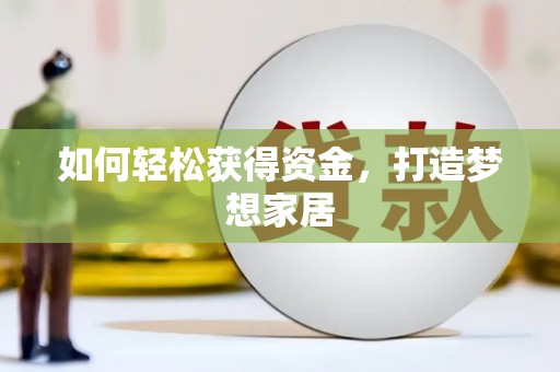 郑州如何轻松获得资金，打造梦想家居