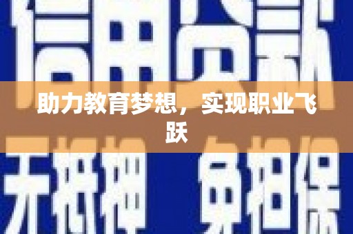 郑州助力教育梦想，实现职业飞跃