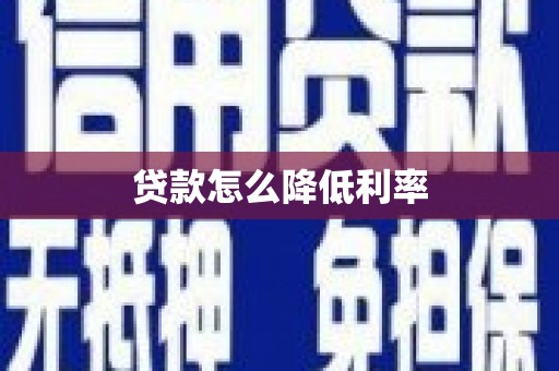 郑州贷款怎么降低利率