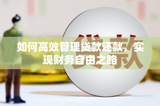 郑州如何高效管理贷款还款，实现财务自由之路
