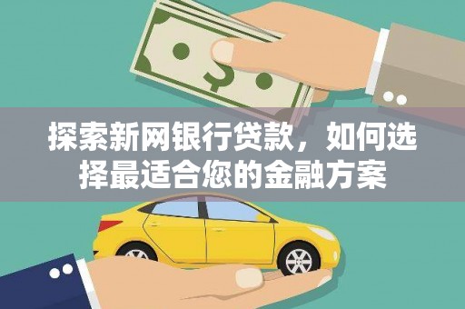 郑州探索新网银行贷款，如何选择最适合您的金融方案