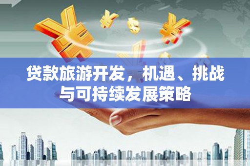 郑州贷款旅游开发，机遇、挑战与可持续发展策略