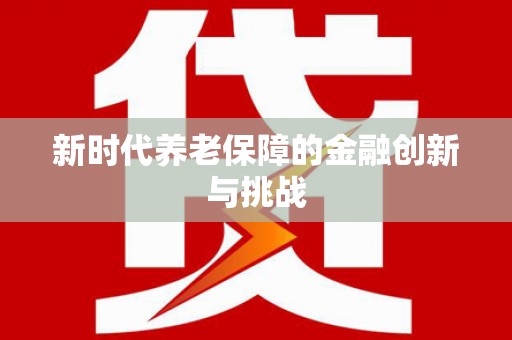 郑州新时代养老保障的金融创新与挑战