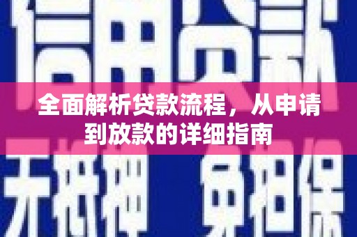 郑州全面解析贷款流程，从申请到放款的详细指南