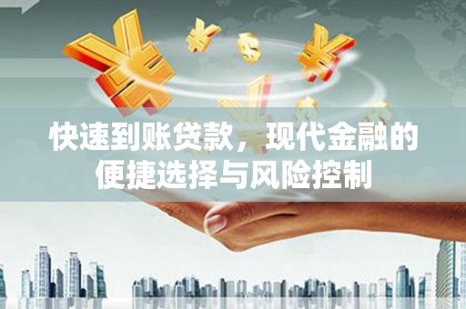 郑州快速到账贷款，现代金融的便捷选择与风险控制