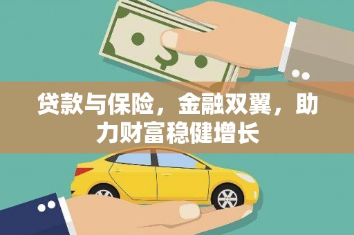 郑州贷款与保险，金融双翼，助力财富稳健增长